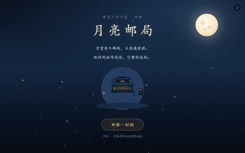 月亮邮局 界面